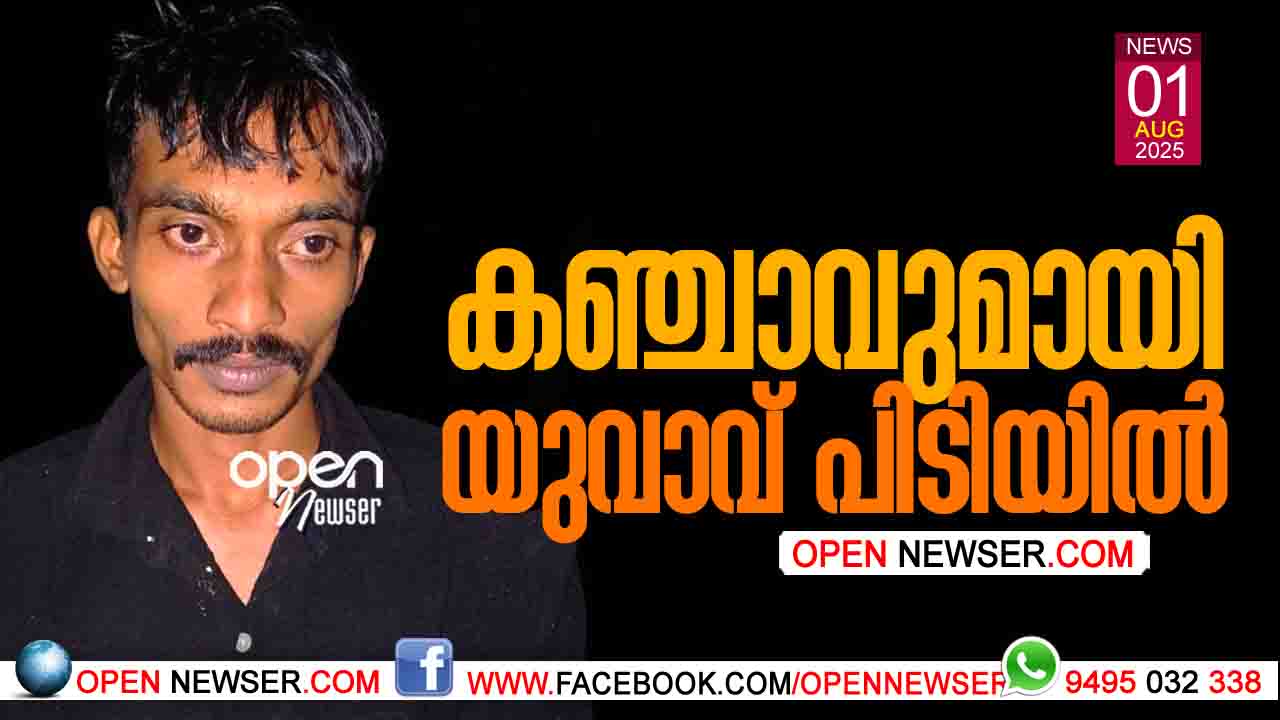 കഞ്ചാവുമായി യുവാവ് പിടിയില്