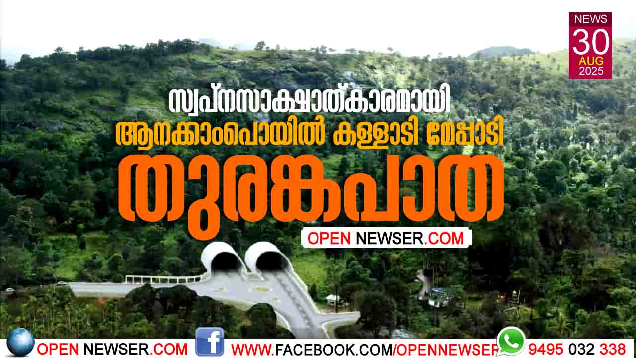 സ്വപ്നസാക്ഷാത്കാരമായി ആനക്കാംപൊയില് കള്ളാടി മേപ്പാടി തുരങ്കപാത ;നിര്മാണ പ്രവൃത്തി ആനക്കാംപൊയില് സെന്റ് മേരീസ് സ്കൂള് ഗ്രൗണ്ടില് നാളെ മുഖ്യമന്ത്രി ഉദ്ഘാടനം ചെയ്യും; തുരങ്ക നിര്മാണം ആദ്യം തുടങ്ങു