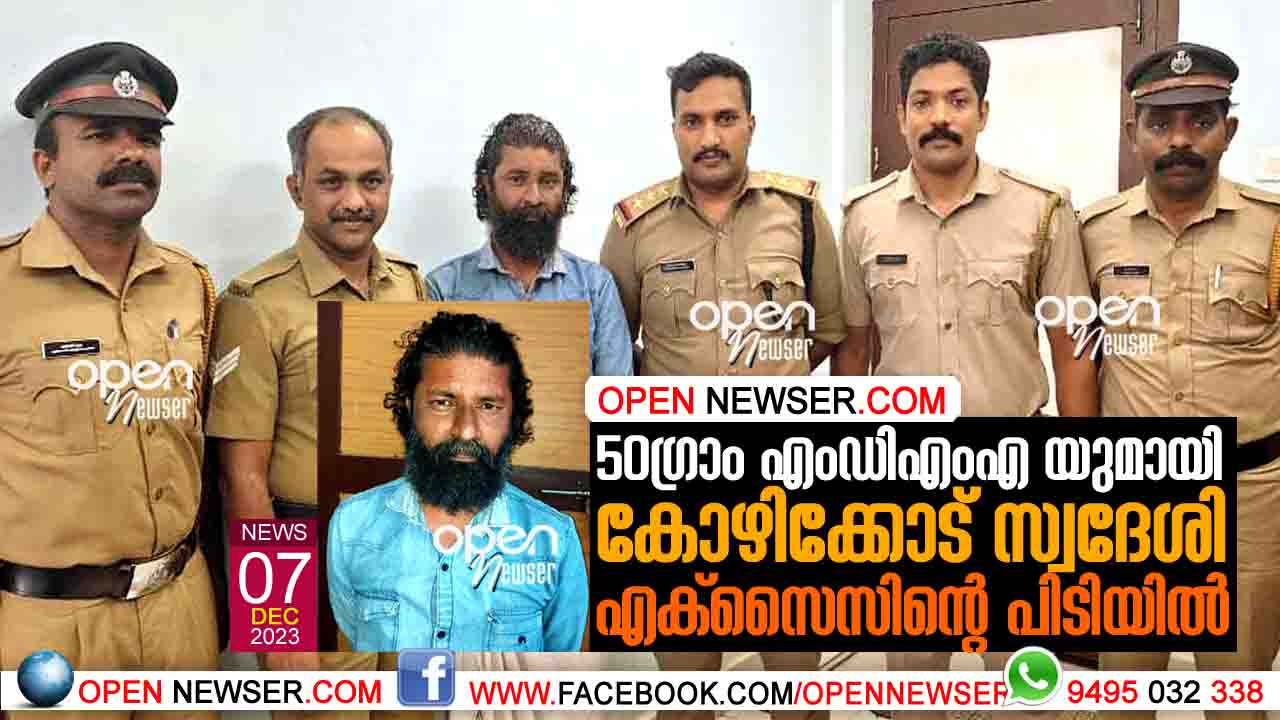 50 ഗ്രാം എംഡിഎംഎ യുമായി കോഴിക്കോട് സ്വദേശി എക്സൈസിന്റെ പിടിയില്