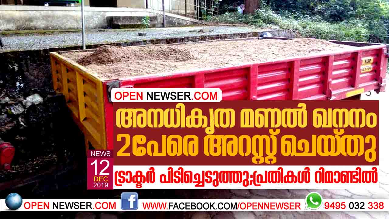 അനധികൃത മണല് ഖനനം രണ്ട് പേരെ അറസ്റ്റ് ചെയ്തു; ട്രാക്ടര് പിടിച്ചെടുത്തു;പ്രതികള് റിമാണ്ടില്