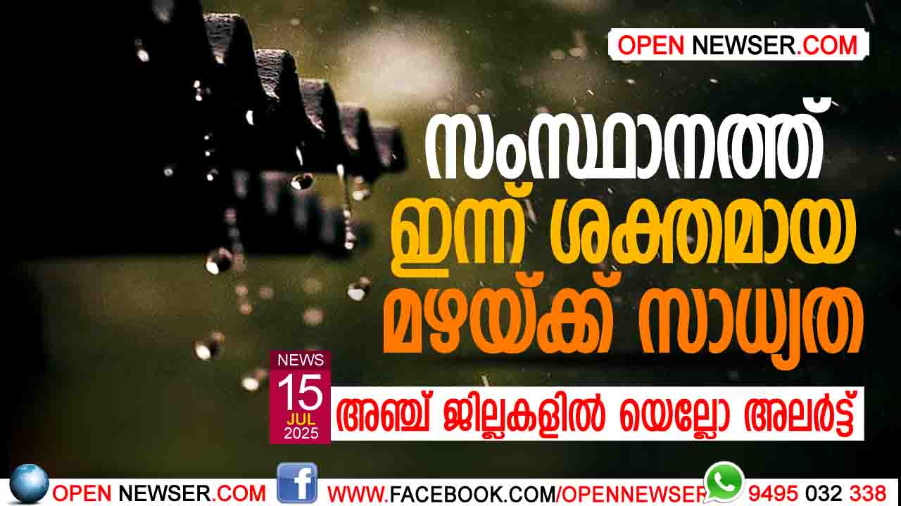 സംസ്ഥാനത്ത് ഇന്ന് ശക്തമായ മഴയ്ക്ക് സാധ്യത; അഞ്ച് ജില്ലകളില് യെല്ലോ അലര്ട്ട്