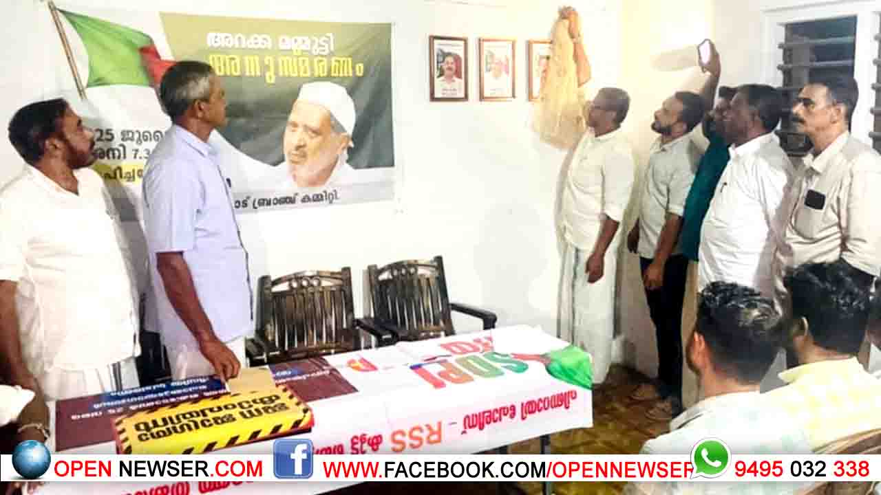 അറക്ക മമ്മൂട്ടി അനുസ്മരണം നടത്തി