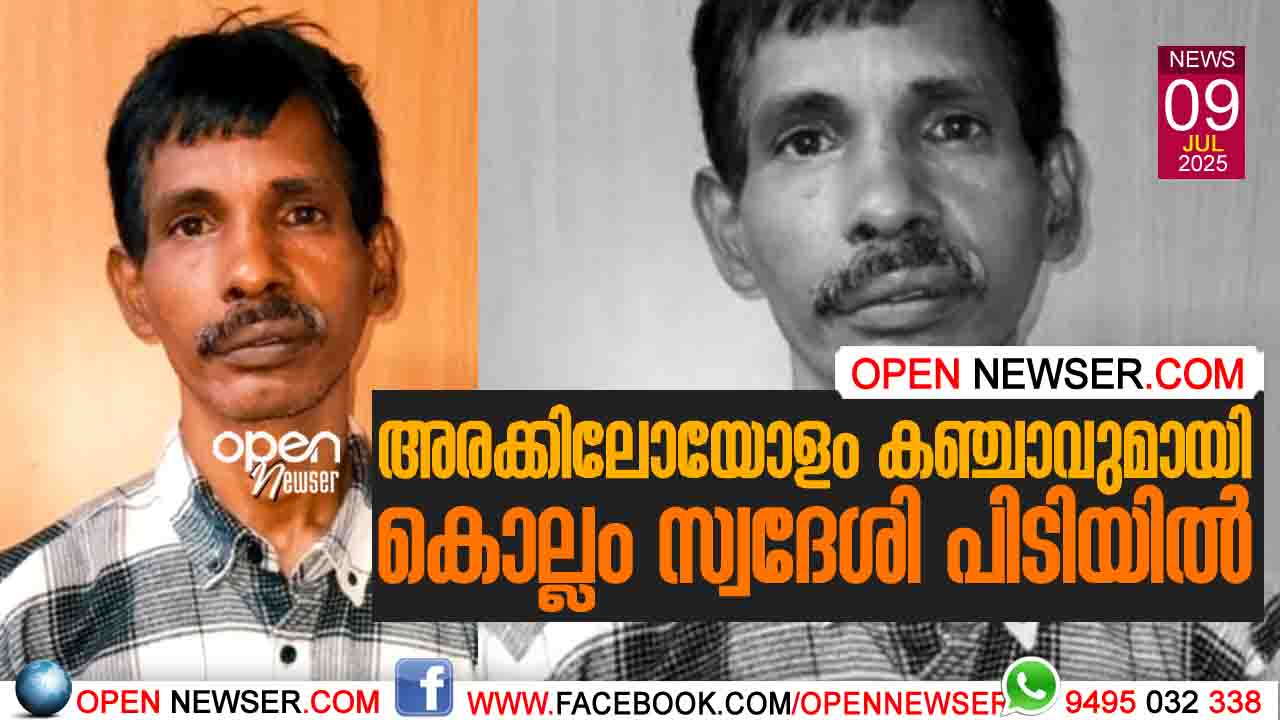 അരക്കിലോയോളം കഞ്ചാവുമായി കൊല്ലം സ്വദേശി പിടിയില്