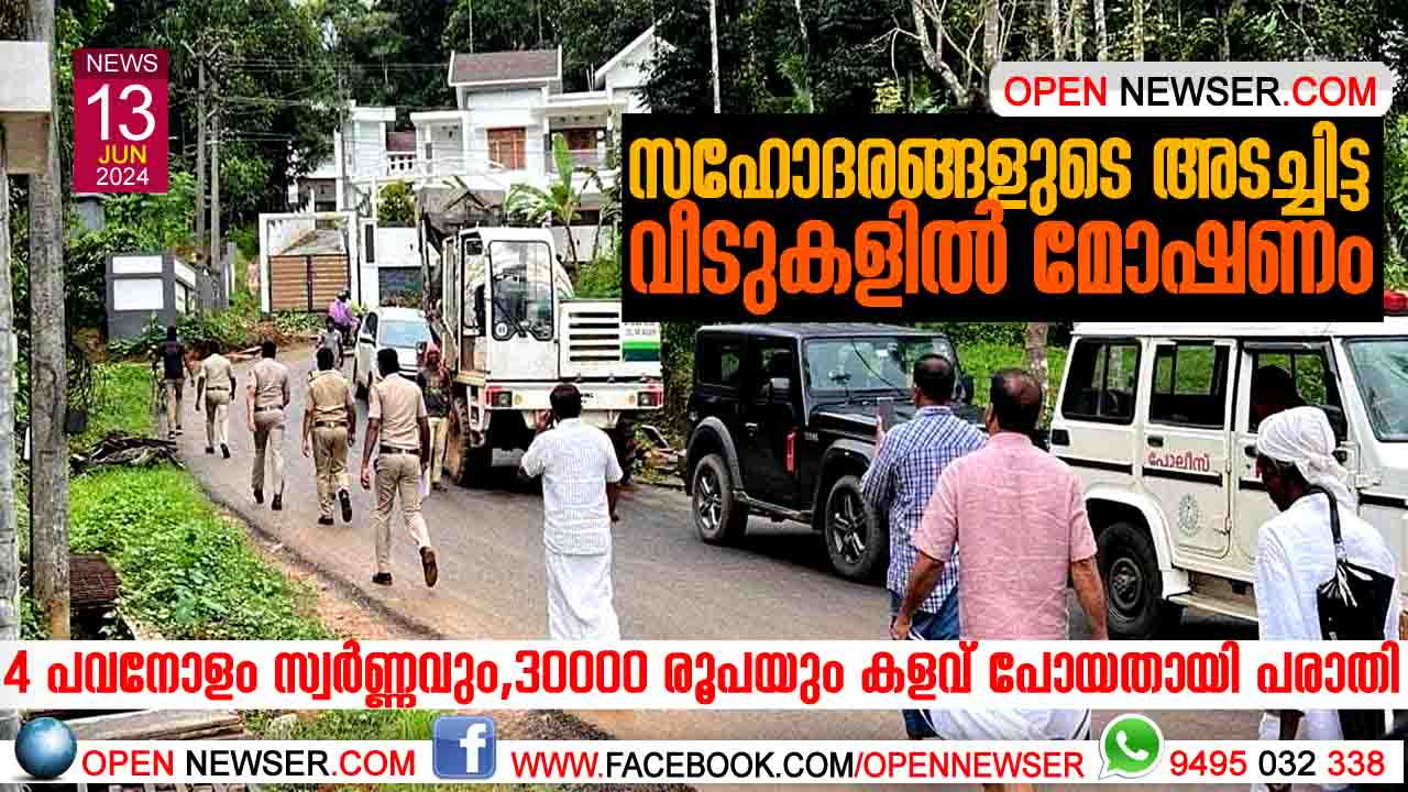 സഹോദരങ്ങളുടെ അടച്ചിട്ട വീടുകളില് മോഷണം;4 പവനോളം സ്വര്ണ്ണവും ,30000 രൂപയും കളവ് പോയതായി പരാതി