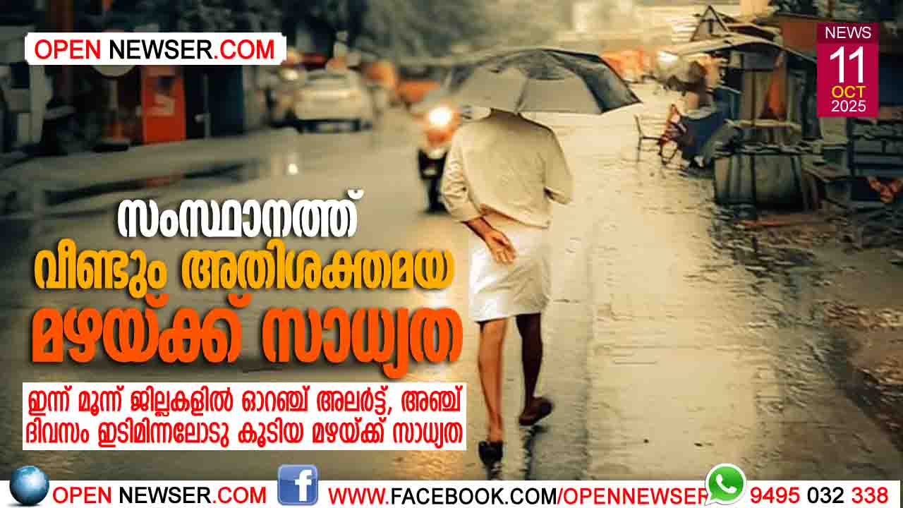 സംസ്ഥനത്ത് വീണ്ടും അതിശക്തമയ മഴയ്ക്ക് സാധ്യത; ഇന്ന് മൂന്ന് ജില്ലകളില് ഓറഞ്ച് അലര്ട്ട്, അഞ്ച് ദിവസം ഇടിമിന്നലോടു കൂടിയ മഴയ്ക്ക് സാധ്യത