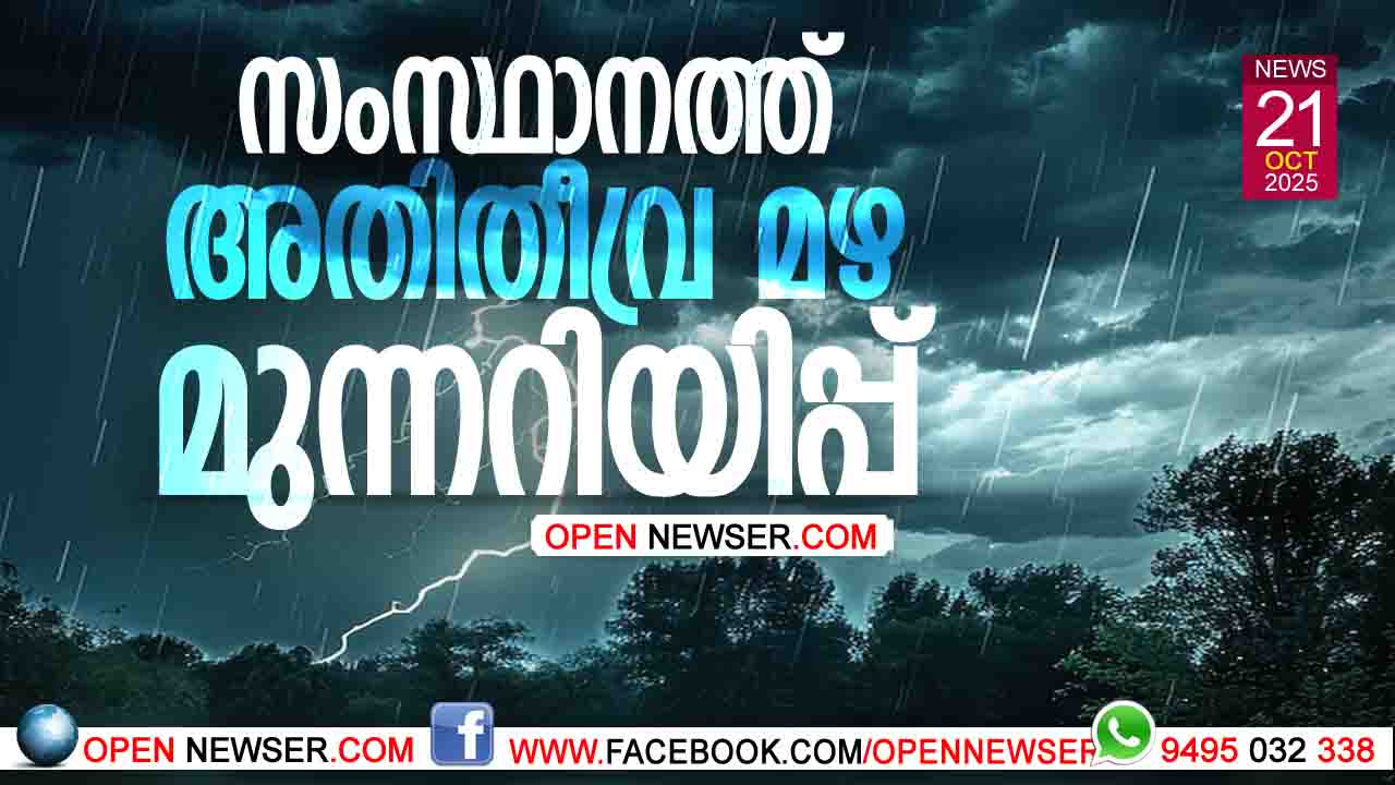 അറബിക്കടലിലും ബംഗാള് ഉള്ക്കടലിലും ഇരട്ട ന്യൂനമര്ദം, അതിതീവ്ര മഴ മുന്നറിയിപ്പ്; സംസ്ഥാനത്ത് അതീവ ജാഗ്രത, നാളെ 3 ജില്ലകളില് റെഡ് അലര്ട്ട്