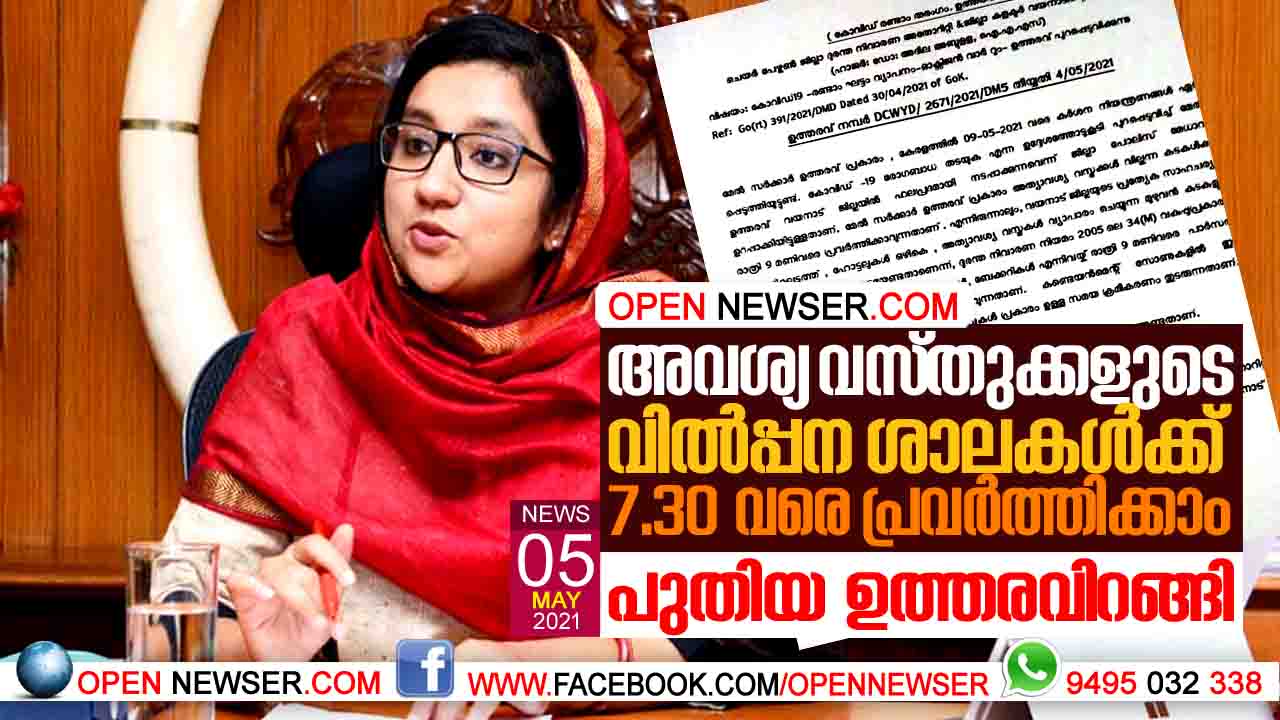 അവശ്യ വസ്തുക്കളുടെ വില്പ്പന ശാലകള്ക്ക് 7.30 വരെ പ്രവര്ത്തിക്കാം; പുതിയ ഉത്തരവിറങ്ങി