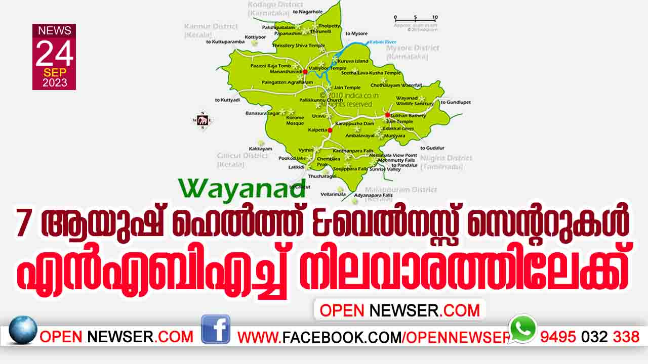 7 ആയുഷ് ഹെല്7 ആയുഷ് ഹെല്ത്ത് ആന്റ് വെല്നസ്സ് സെന്ററുകള് എന് എ ബി എച്ച് നിലവാരത്തിലേക്ക്ത്ത് ആന്റ് വെല്നസ്സ് സെന്ററുകള് എന് എ ബി എച്ച് നിലവാരത്തിലേക്ക്