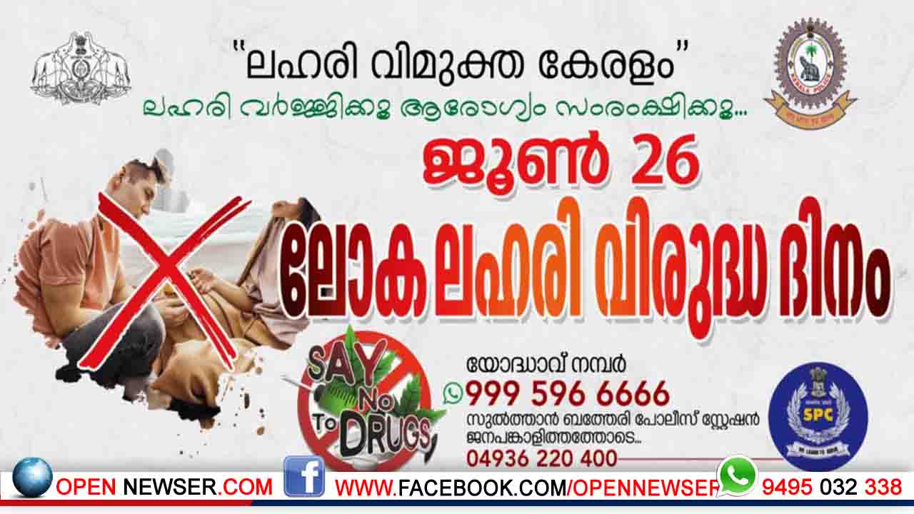 ലഹരി വിരുദ്ധ മനുഷ്യ ചങ്ങല നാളെ