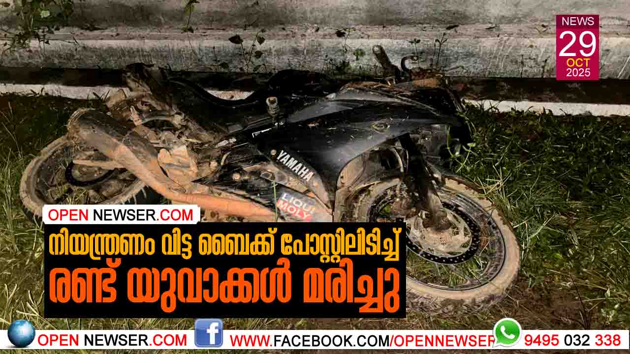 നിയന്ത്രണം വിട്ട ബൈക്ക് പോസ്റ്റിലിടിച്ച് രണ്ട് യുവാക്കള് മരിച്ചു.