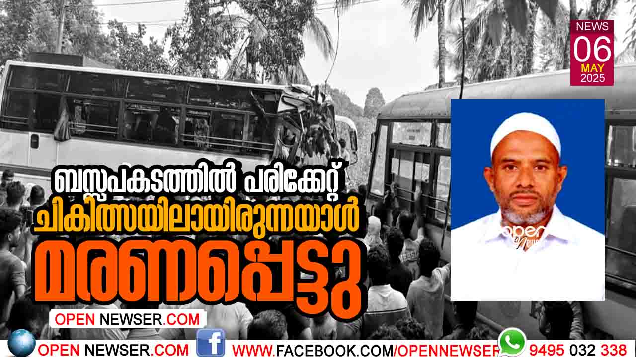 ബസ്സപകടത്തില് പരിക്കേറ്റ് ചികിത്സയിലായിരുന്നയാള് മരണപ്പെട്ടു
