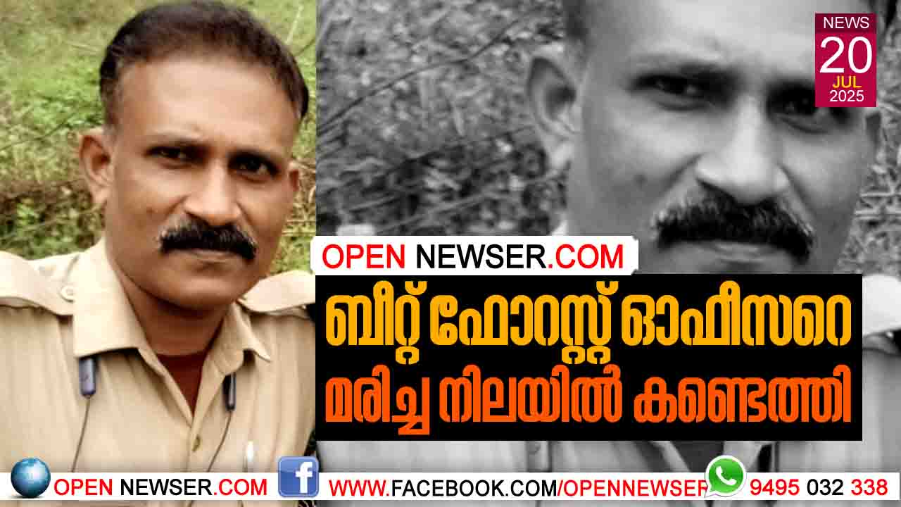 ബീറ്റ് ഫോറസ്റ്റ് ഓഫീസറെ മരിച്ച നിലയില് കണ്ടെത്തി