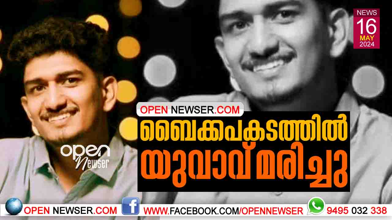 ബൈക്കപകടത്തില് യുവാവ് മരിച്ചു