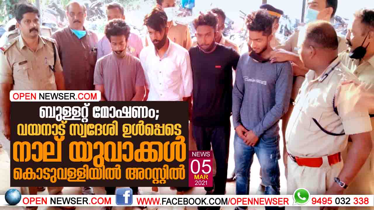 ബുള്ളറ്റ് മോഷണം: വയനാട് സ്വദേശി ഉള്പ്പെടെ നാല് യുവാക്കള് കൊടുവള്ളിയില് അറസ്റ്റില്