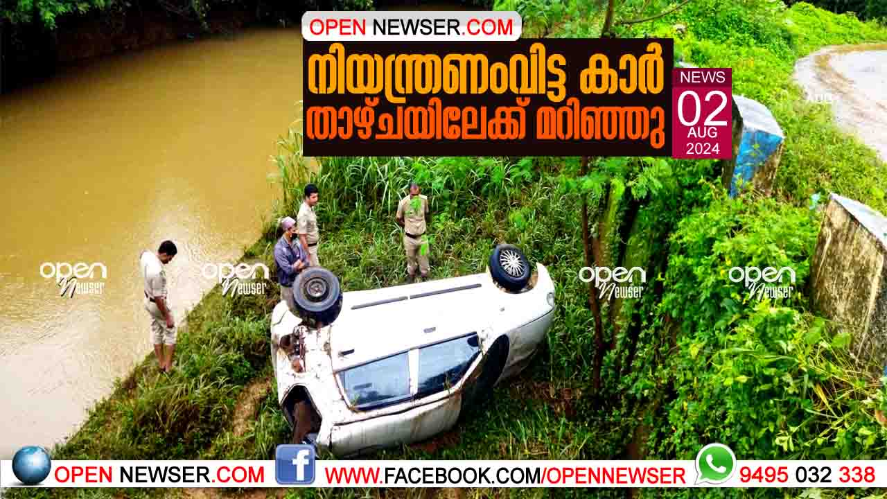നിയന്ത്രണംവിട്ട കാര് താഴ്ചയിലേക്ക് മറിഞ്ഞു