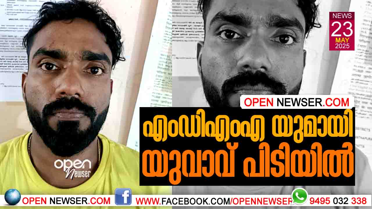 എംഡിഎംഎയുമായി യുവാവ് പിടിയില്