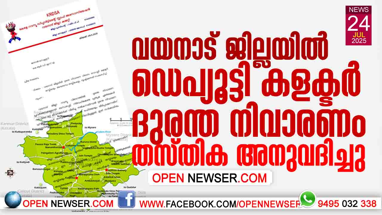 വയനാട് ജില്ലയില് ഡെപ്യൂട്ടി കളക്ടര് ദുരന്ത നിവാരണം തസ്തിക അനുവദിച്ചു.