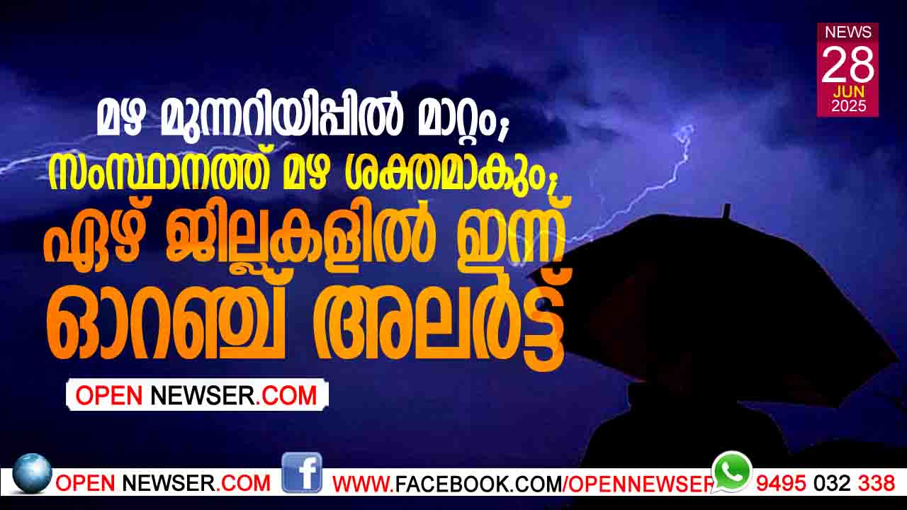 മഴ മുന്നറിയിപ്പില് മാറ്റം; സംസ്ഥാനത്ത് മഴ ശക്തമാകും;ഏഴ് ജില്ലകളില് ഇന്ന് ഓറഞ്ച് അലര്ട്ട്