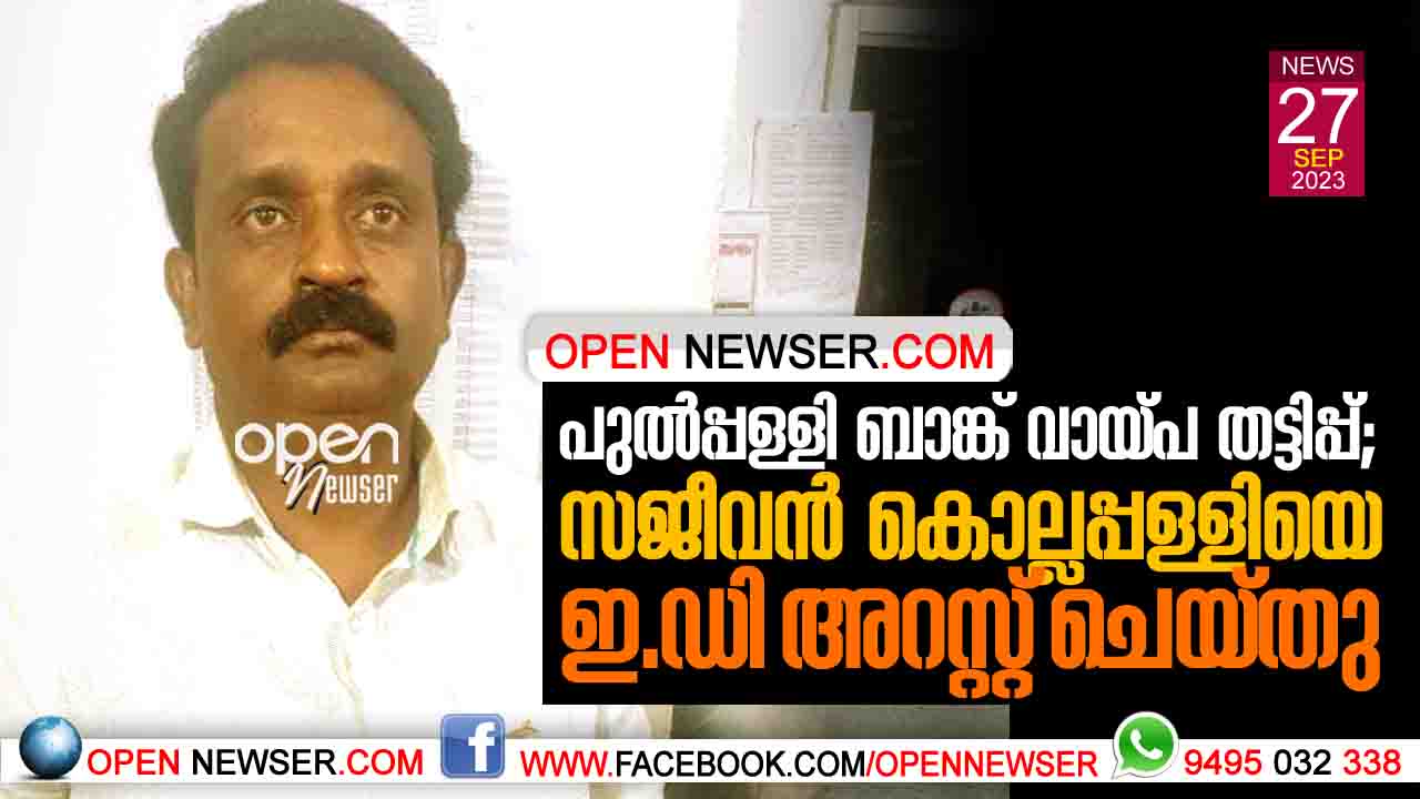 പുല്പ്പള്ളി ബാങ്ക് വായ്പ തട്ടിപ്പ്: സജീവന് കൊല്ലപ്പള്ളിയെ ഇ.ഡി. അറസ്റ്റ് ചെയ്തു
