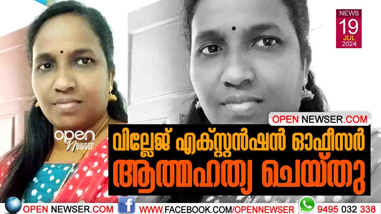 വില്ലേജ് എക്സ്റ്റന്ഷന് ഓഫീസര് ആത്മഹത്യ ചെയ്തു