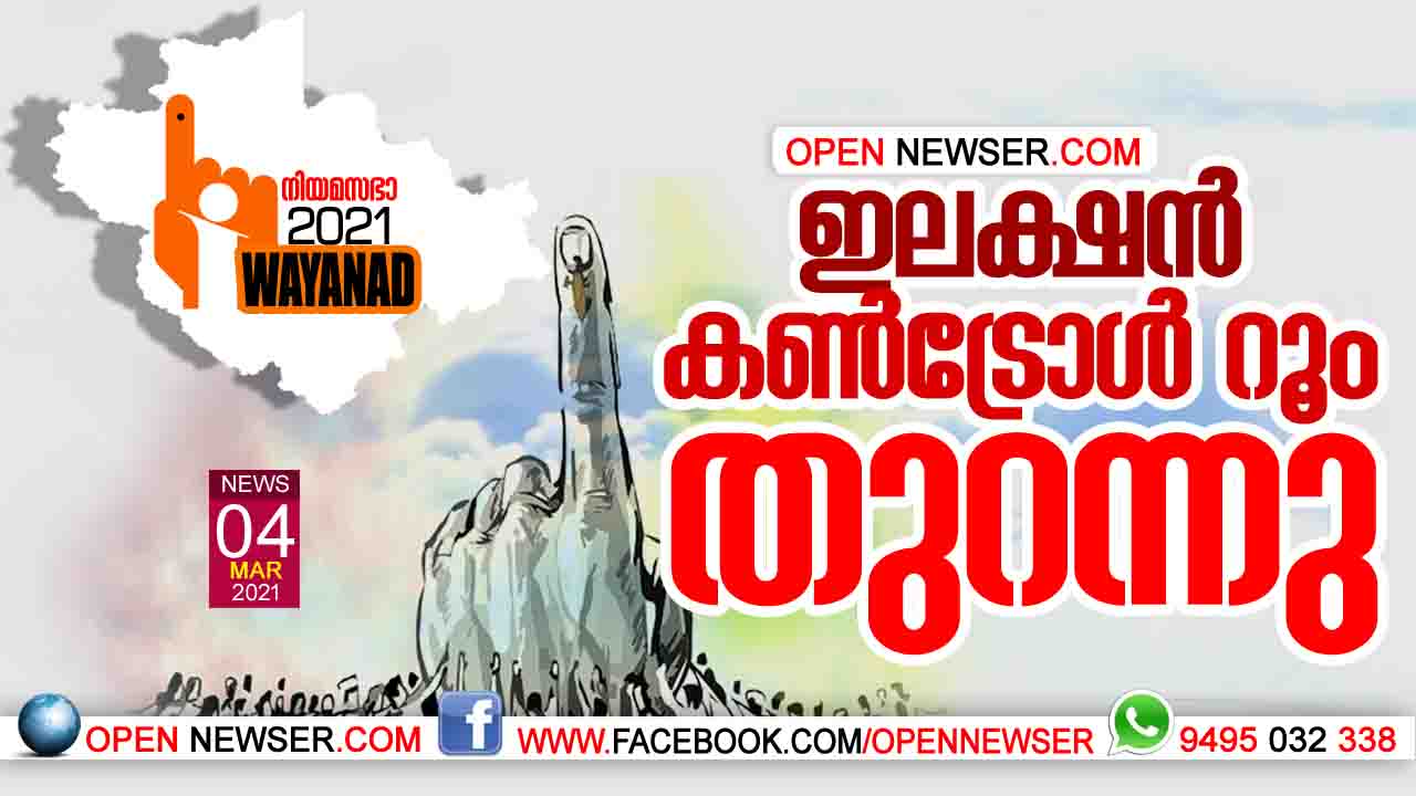 ഇലക്ഷന് കണ്ട്രോള് റൂം തുറന്നു
