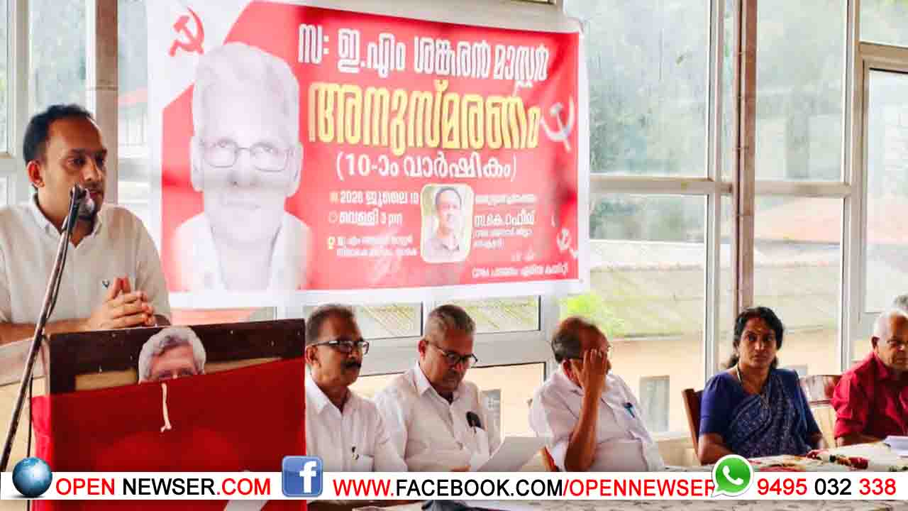 ഇ.എം ശങ്കരന്‍ മാസ്റ്റര്‍ അനുസ്മരണം നടത്തി.