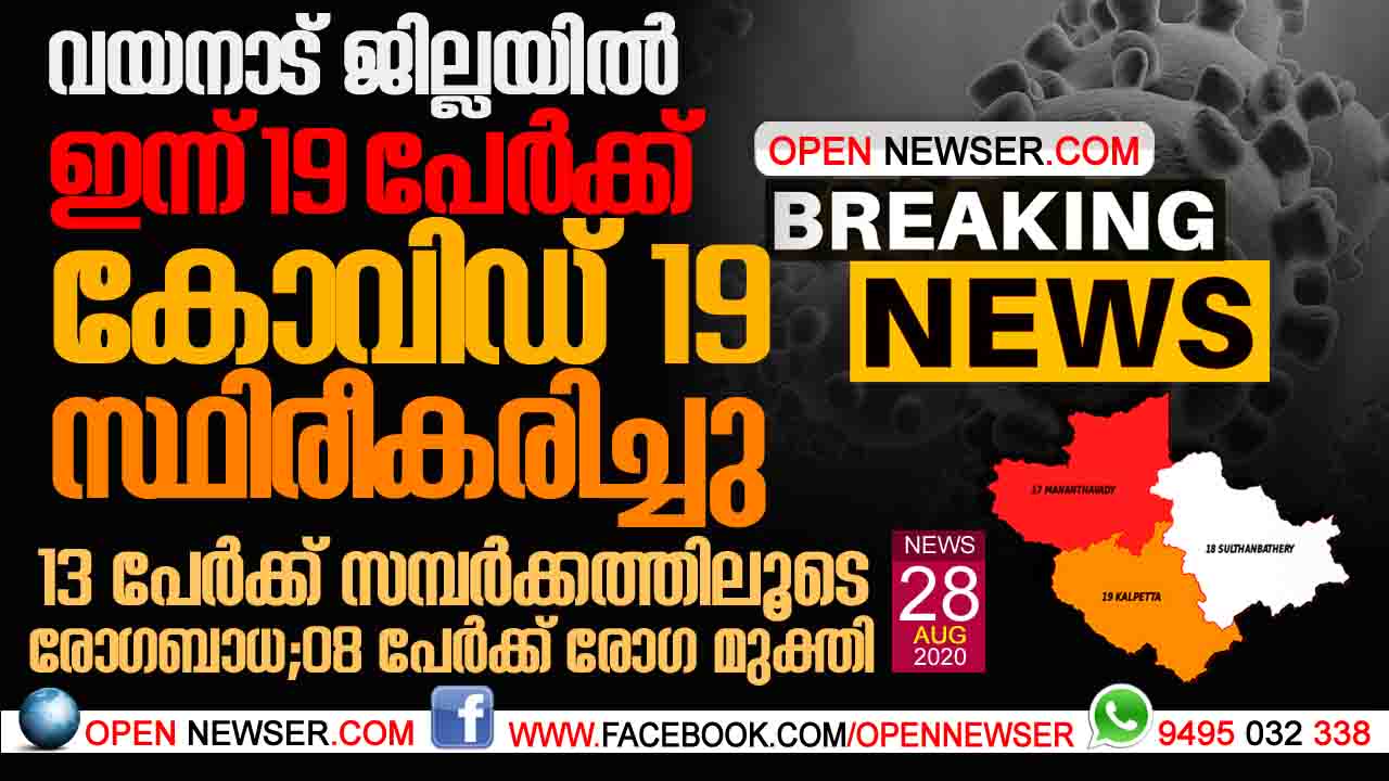 വയനാട് ജില്ലയില് ഇന്ന് 19 പേര്ക്ക് കൂടി കോവിഡ്; 13 പേര്ക്ക് സമ്പര്ക്കത്തിലൂടെ രോഗബാധച 8 പേര്ക്ക് രോഗമുക്തി