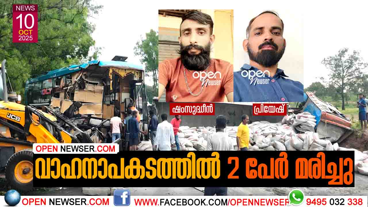 വാഹനാപകടത്തില് രണ്ട് പേര് മരിച്ചു