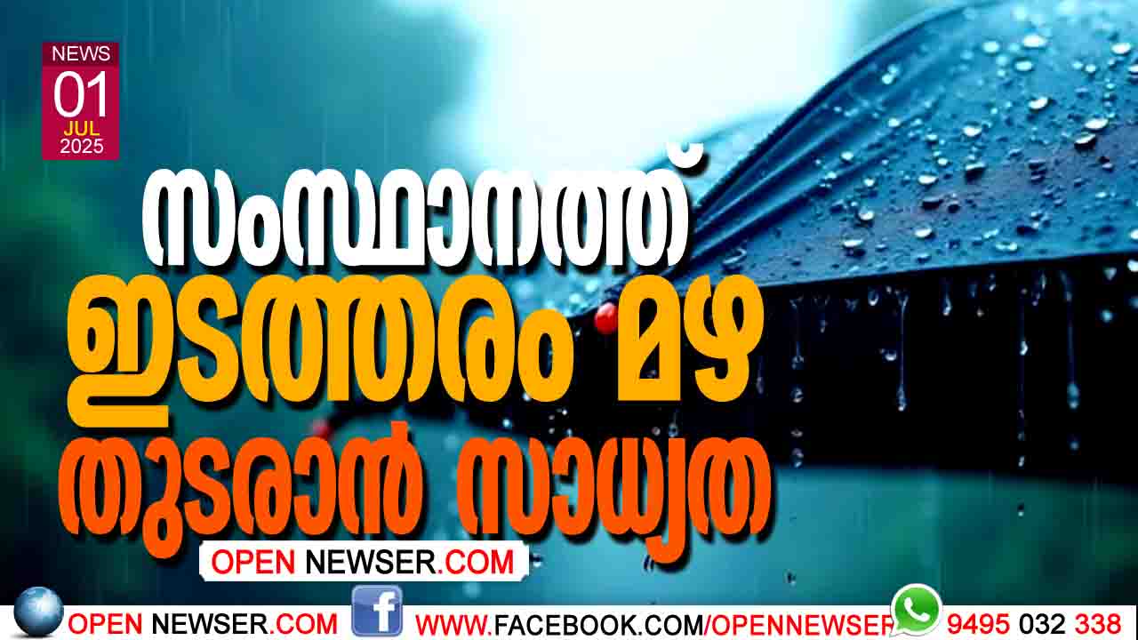 സംസ്ഥാനത്ത് ഇടത്തരം മഴ തുടരാന് സാധ്യത