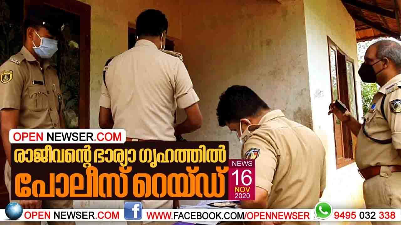 രാജീവന്റെ ഭാര്യാ ഗൃഹത്തില്‍ പോലീസ് റെയ്ഡ് നടത്തുന്നു