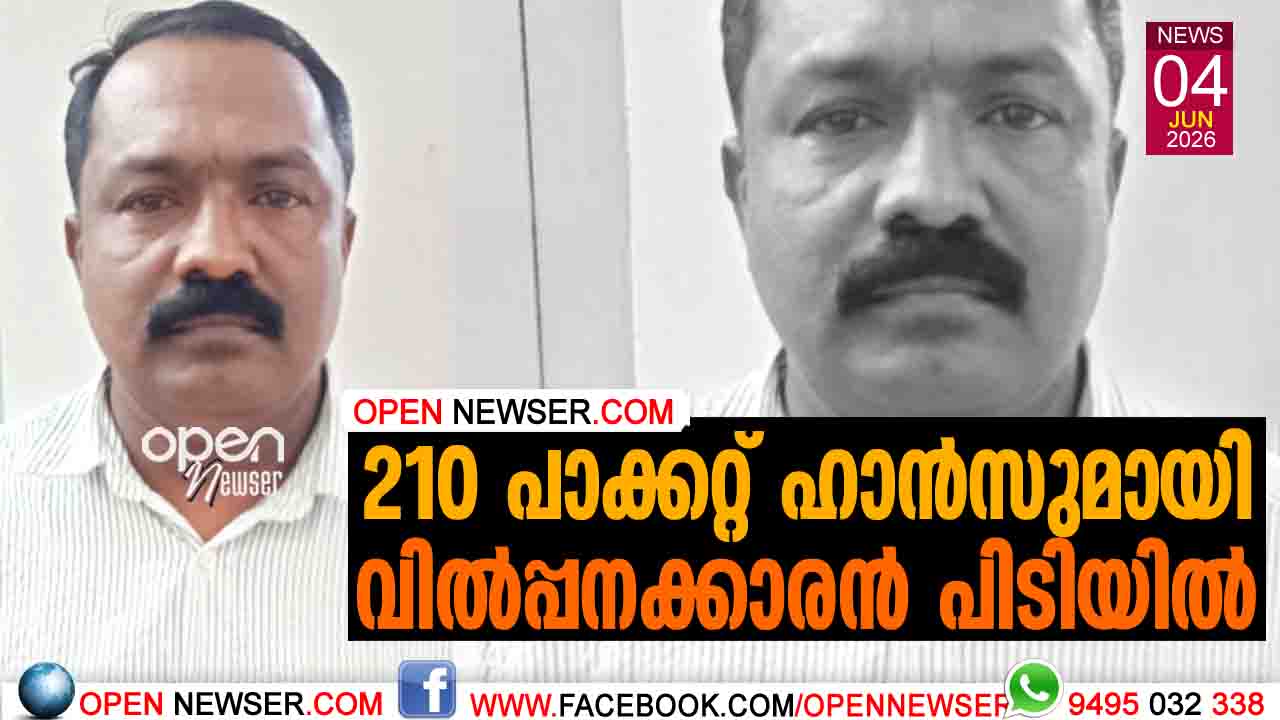 210 പാക്കറ്റ് ഹാന്‍സുമായി വില്‍പ്പനക്കാരന്‍ പിടിയില്‍