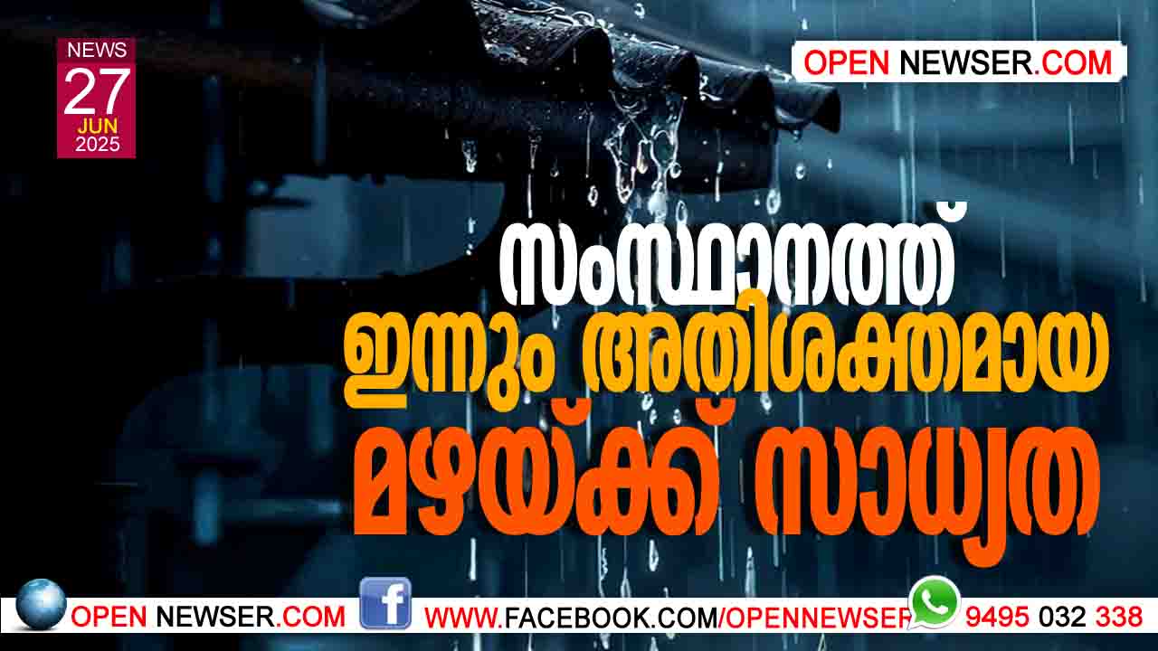സംസ്ഥാനത്ത് ഇന്നും അതിശക്തമായ മഴയ്ക്ക് സാധ്യത; എറണാകുളം, ഇടുക്കി, തൃശൂര്, മലപ്പുറം വയനാട്, ജില്ലകളില് ഓറഞ്ച് അലര്ട്ട്
