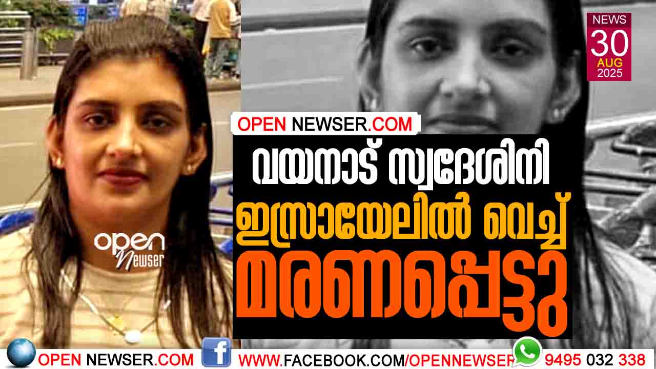 വയനാട് സ്വദേശിനി ഇസ്രായേലില് വെച്ച് മരണപ്പെട്ടു