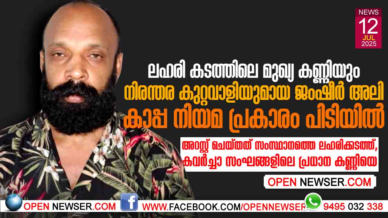 ലഹരി കടത്തിലെ മുഖ്യ കണ്ണിയും നിരന്തര കുറ്റവാളിയുമായ ജംഷീര് അലി കാപ്പ നിയമ പ്രകാരം പിടിയില് ;അറസ്റ്റ് ചെയ്തത് സംസ്ഥാനത്തെ ലഹരിക്കടത്ത് /കവര്ച്ചാ സംഘങ്ങളിലെ പ്രധാന കണ്ണിയെ