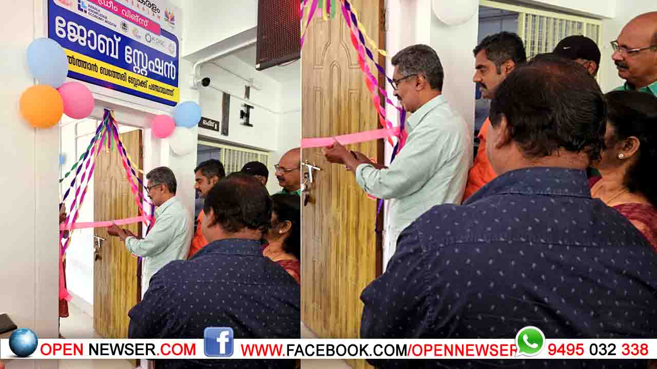 സുല്ത്താന് ബത്തേരിയില് വിജ്ഞാന കേരളംജോബ് സ്റ്റേഷന് പ്രവര്ത്തനമാരംഭിച്ചു