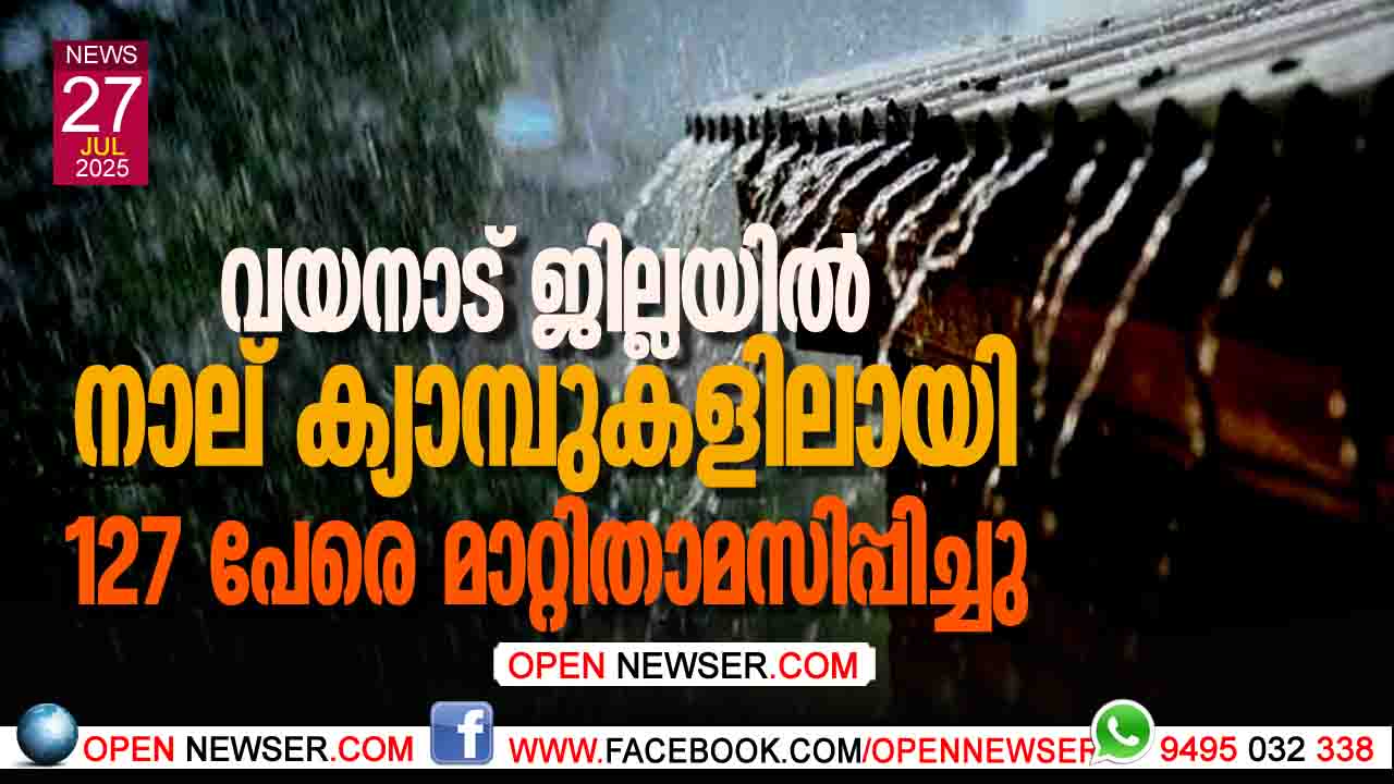 വയനാട് ജില്ലയില് നാല് ക്യാമ്പുകളിലായി 127 പേരെ മാറ്റിതാമസിപ്പിച്ചു