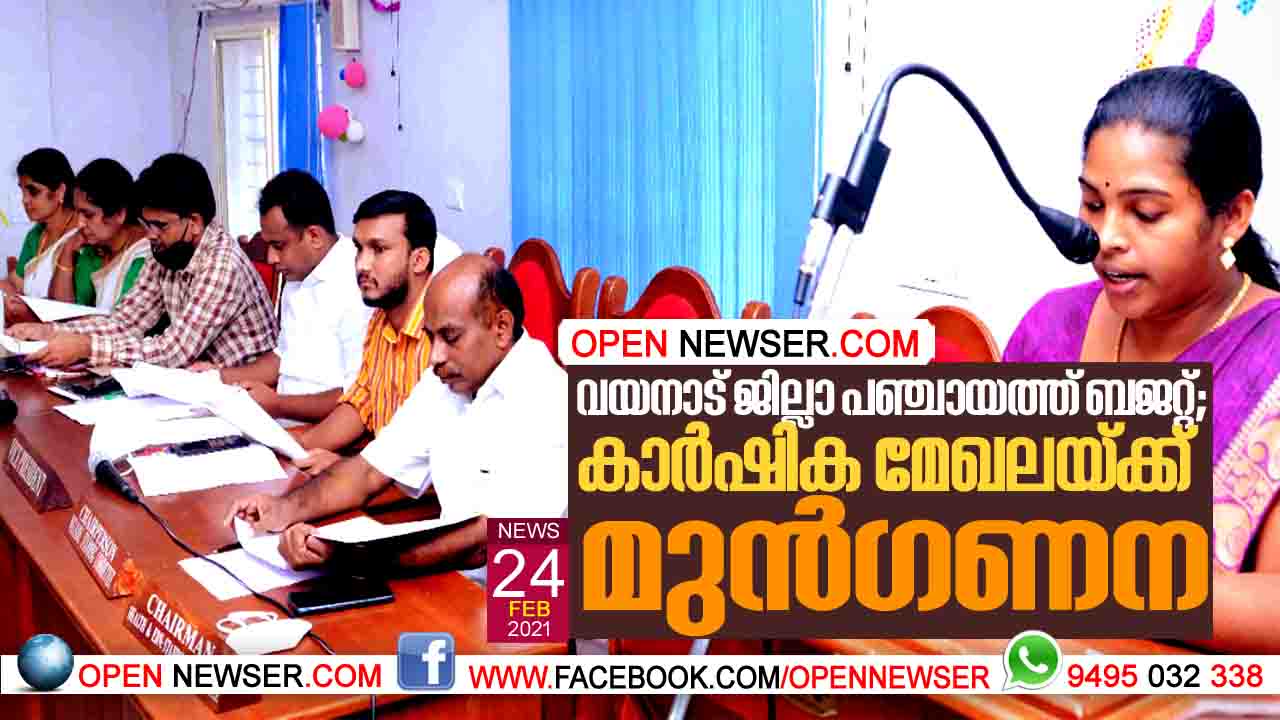 വയനാട് ജില്ലാ പഞ്ചായത്ത് ബജറ്റ്;കാര്ഷിക മേഖലയ്ക്ക് മുന്ഗണന