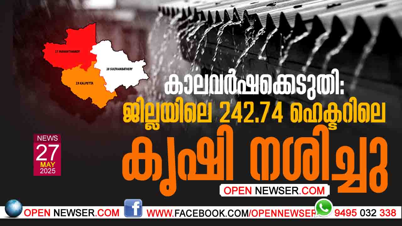 കാലവര്ഷക്കെടുതി: വയനാട് ജില്ലയിലെ 242.74 ഹെക്ടറിലെ കൃഷി നശിച്ചു