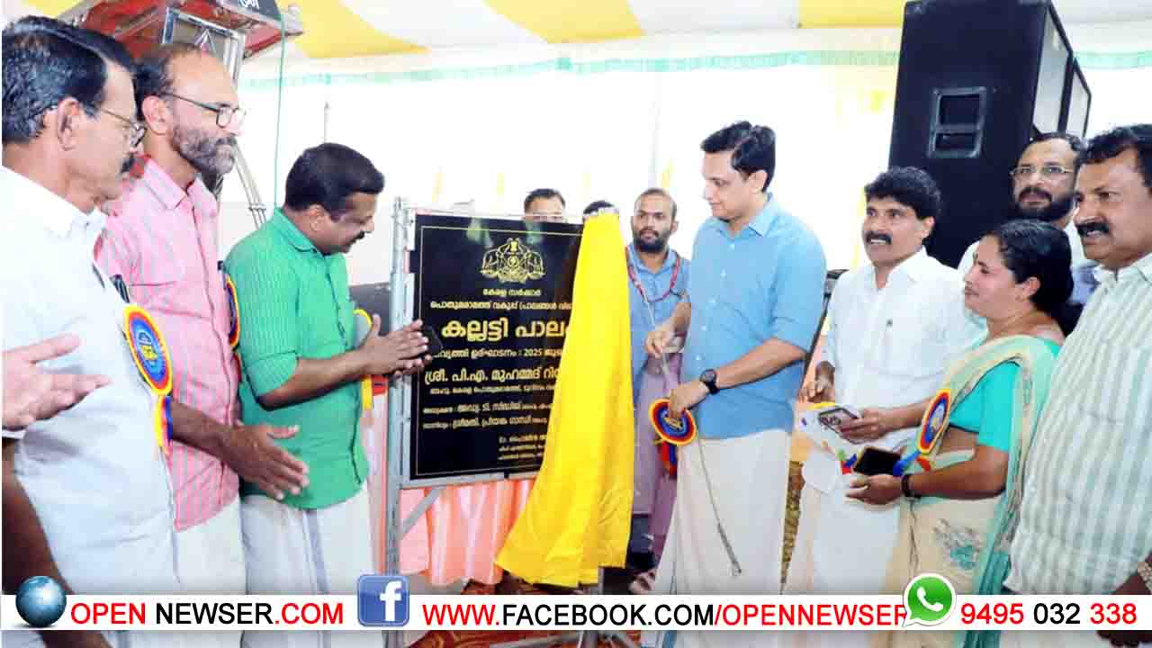 സുഗമമായ ഗതാഗതം സര്ക്കാര് ഉത്തരവാദിത്തമെന്ന് മന്ത്രി മുഹമ്മദ് റിയാസ് ;കല്ലട്ടി പാലം പ്രവര്ത്തനോദ്ഘാടനം നിര്വഹിച്ചു