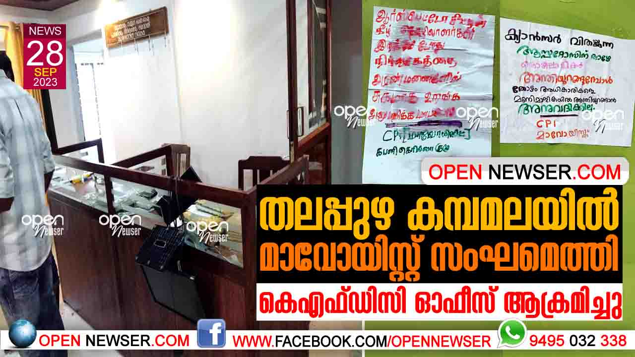 തലപ്പുഴ കമ്പമലയില് മാവോയിസ്റ്റ് സംഘമെത്തി;കെഎഫ്ഡിസി ഓഫീസ് ആക്രമിച്ചു