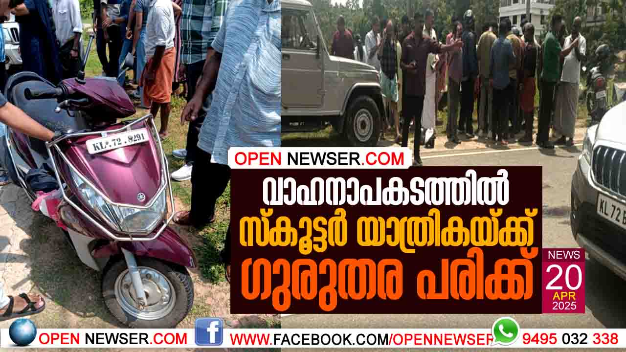 വാഹനാപകടത്തില് സ്കൂട്ടര് യാത്രികയ്ക്ക് ഗുരുതര പരിക്ക്