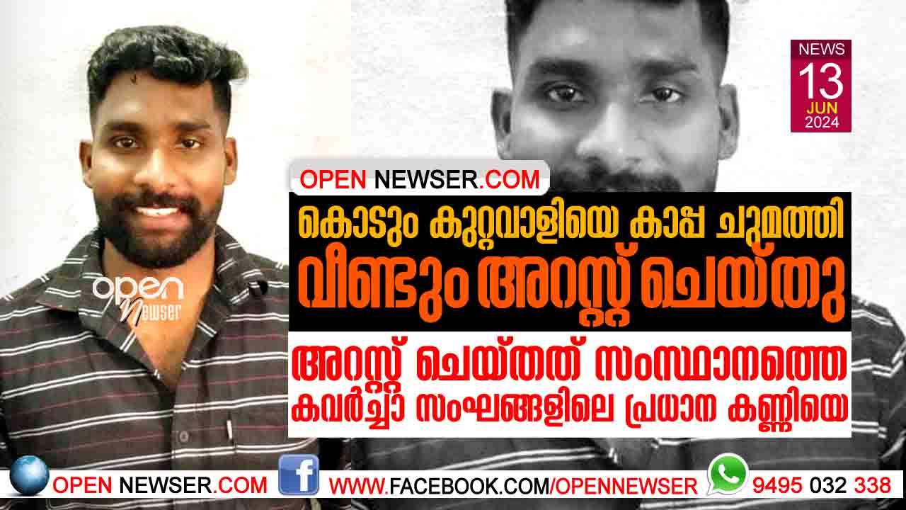 കൊടും കുറ്റവാളിയെ കാപ്പ ചുമത്തി വീണ്ടും അറസ്റ്റ് ചെയ്തു;അറസ്റ്റ് ചെയ്തത് സംസ്ഥാനത്തെ കവര്ച്ചാ സംഘങ്ങളിലെ പ്രധാന കണ്ണിയെ