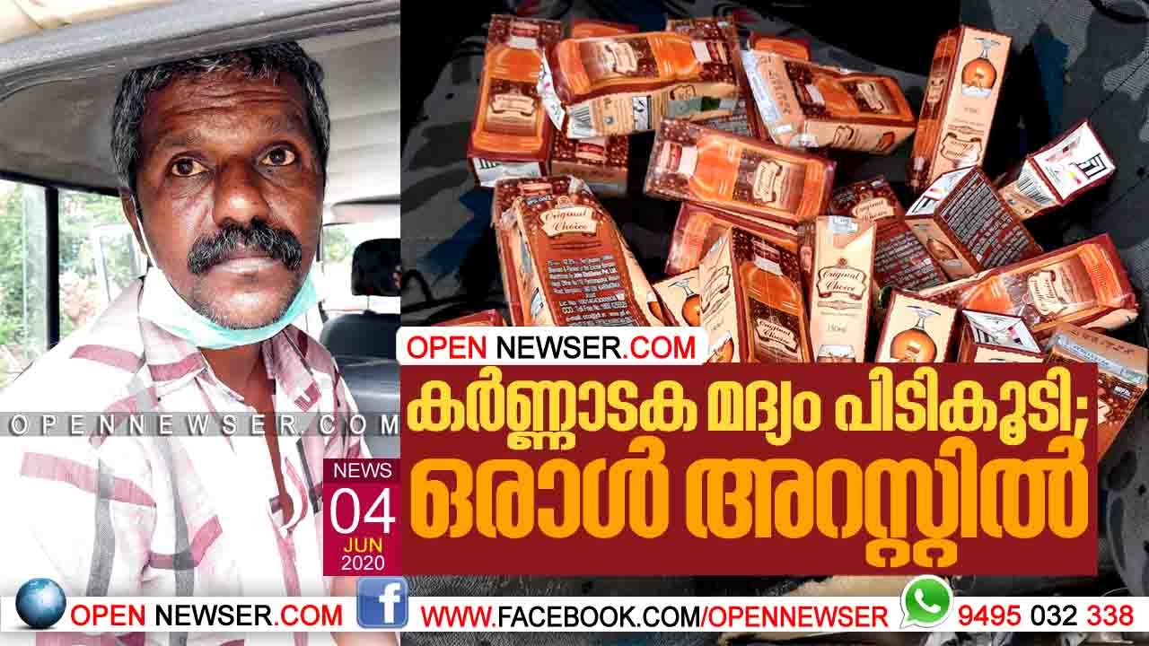 കര്ണ്ണാടക മദ്യം പിടികൂടി ;ഒരാള് അറസ്റ്റില്