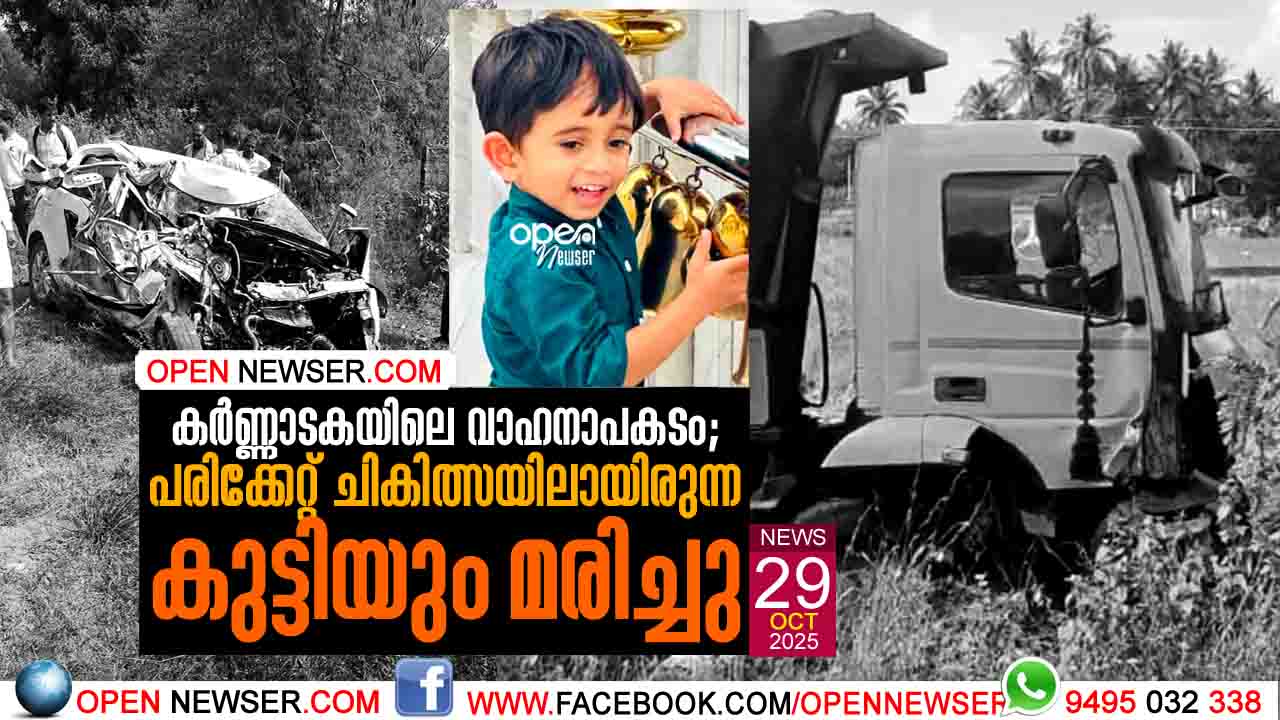 കര്ണ്ണാടകയിലെ വാഹനാപകടം: പരിക്കേറ്റ് ചികിത്സയിലായിരുന്ന  കുട്ടിയും മരിച്ചു
