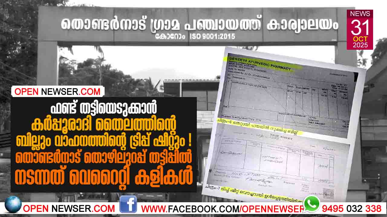 ഫണ്ട് തട്ടിയെടുക്കാന് കര്പ്പൂരാദി തൈലത്തിന്റെ ബില്ലും വാഹനത്തിന്റെ ട്രിപ്പ് ഷീറ്റും ! തൊണ്ടര്നാട് തൊഴിലുറപ്പ്  തട്ടിപ്പില് നടന്നത്  വെറൈറ്റി കളികള്