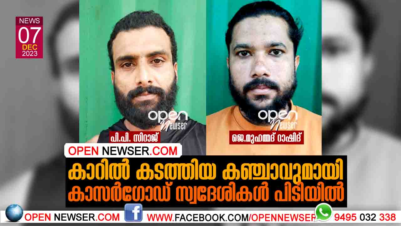 കാറില് കടത്തിയ കഞ്ചാവുമായി കാസര്ഗോഡ് സ്വദേശികള് പിടിയില്