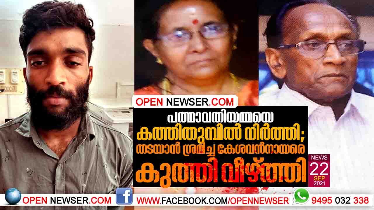 പത്മാവതിയമ്മയെ കത്തിതുമ്പില് നിര്ത്തി; തടയാന് ശ്രമിച്ച കേശവന്നായരെ കുത്തി വീഴ്ത്തി ; നെല്ലിയമ്പം ഇരട്ടക്കൊലയില് പ്രതിയുടെ വിശദമായ മൊഴി രേഖപ്പെടുത്തി