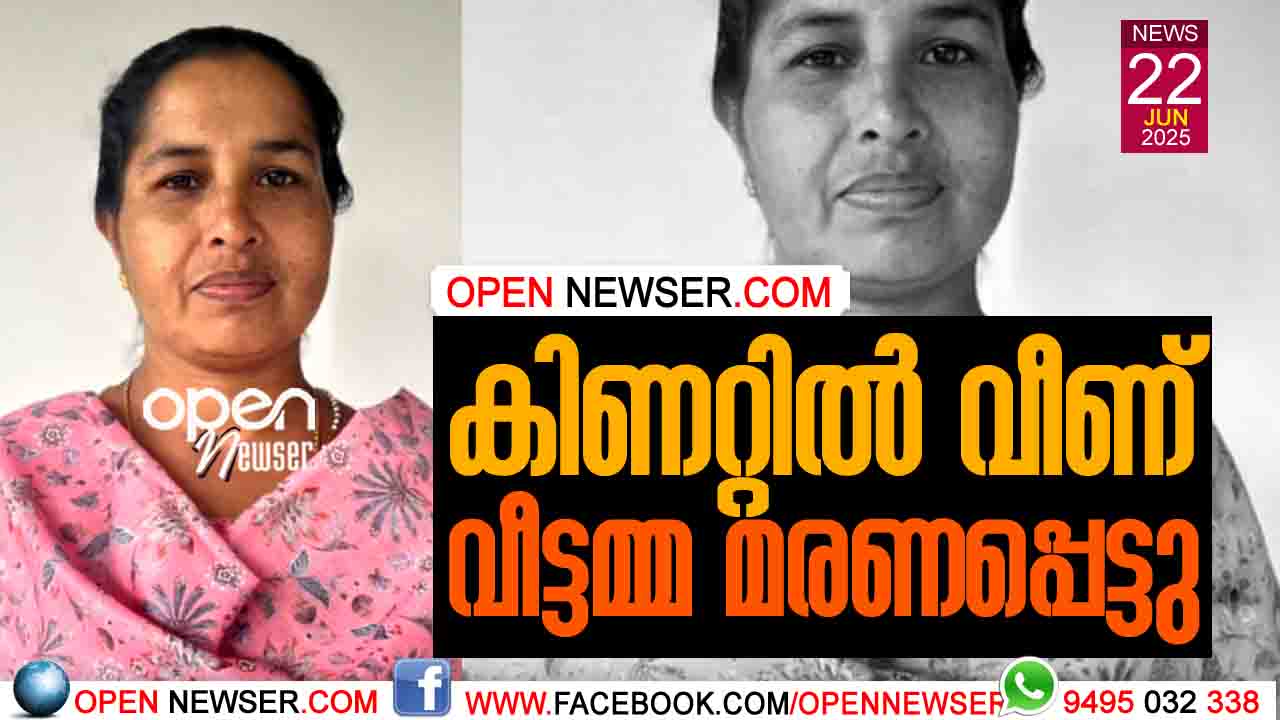 കിണറ്റില് വീണ് വീട്ടമ്മ മരണപ്പെട്ടു
