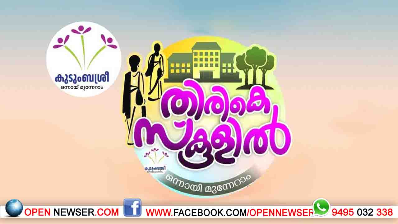 കുടുംബശ്രീ വനിതകള് തിരികേ സ്കൂളിലേക്ക്