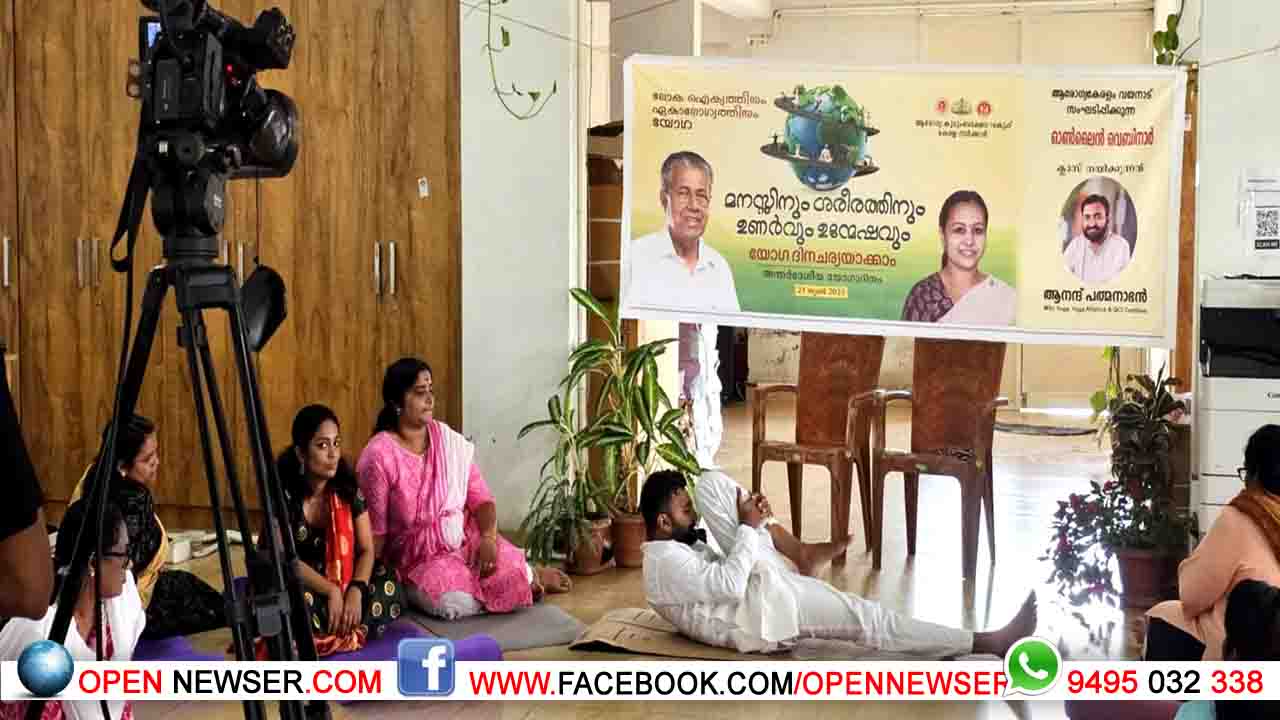 അന്താരാഷ്ട്ര യോഗ ദിനം: വെബിനാര്‍  സംഘടിപ്പിച്ചു